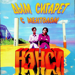 Нэнси - Дым Сигарет С Ментолом