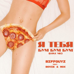 Biffguyz - Я тебя бум бум бум