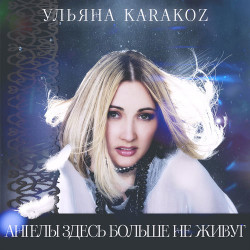 Ульяна Каракоз - Ангелы здесь больше не живут