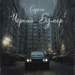Серега - Черный бумер