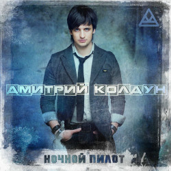 Дмитрий Колдун - Падал Снег