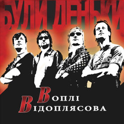 Вопли Видоплясова - Пісенька
