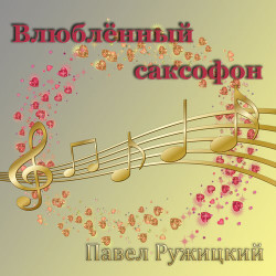 Марк Савин - Лабиринты судьбы