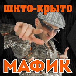 Мафик - Обыкновенное чудо