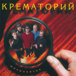 Крематорий - Штраус