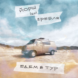 Иван Дорн - Гребля