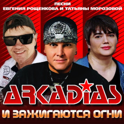 Аркадиас - Я подарю тебе солнце