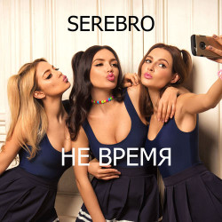 Серебро - Не Время