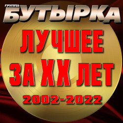 Бутырка - Два Полюса