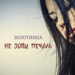 София Ротару - Не Зови Печаль