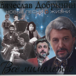 Вячеслав Добрынин - Все мимолетно