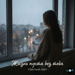 Александрия - Жизнь без тебя