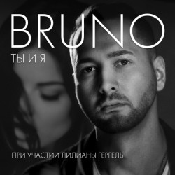 Bruno и Лилианы Гергель - Ты и Я