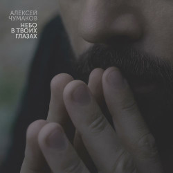 Алексей Чумаков - Не забывай меня
