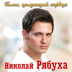 Николай Рябуха - Голос, целующий сердце