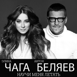Элина Чага - Научи меня летать (feat. Антон Беляев)