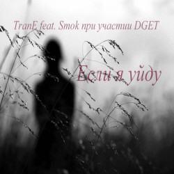 Smok feat. TranE - Если я уйду (при уч. Коля DGet)