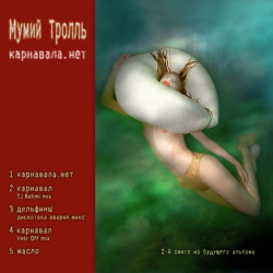 Дискотека Авария и Мумий тролль - Девочка