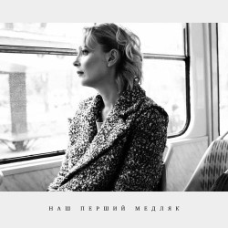 Скрябін - Наш Перший Медляк