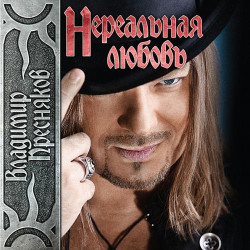 Владимир Пресняков - Моя любовь