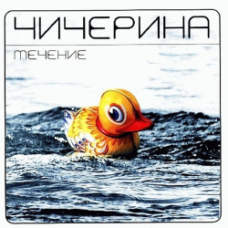 Чичерина - Радиоволна