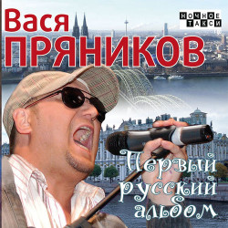 Вася Пряников - Веселуха
