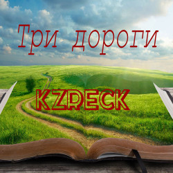 Жора Гриф - Три дороги