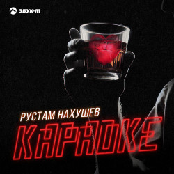 Банд'Эрос - Караоке
