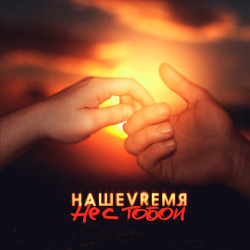 НашеVremя - Не С Тобой