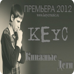 KeyC - Кинжные Дети