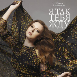 Юлия Савичева - Я Так Тебя Жду
