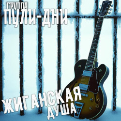 Группа Пули-Дни - Маляву кум подпишет