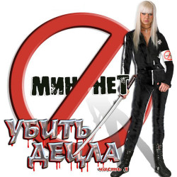 Dj Грув - Убить Буратино