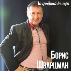 Борис Шварцман - За добрый вечер