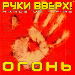 Руки Вверх - Она одна