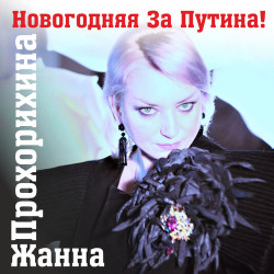 Жанна Прохорихина - Код