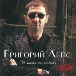 Григорий Лепс И Стас Пьеха - Она Не Твоя