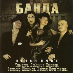 Банда - Мне Нужен Ты Один