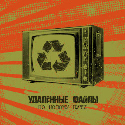 Удаленные Файлы - Шрамы
