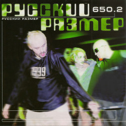 Русский Размер - Ю-а-ю