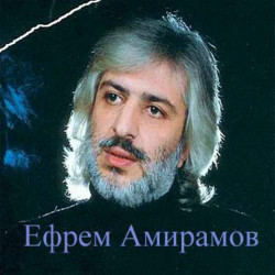 Ефрем Амирамов - Новая Мурочка