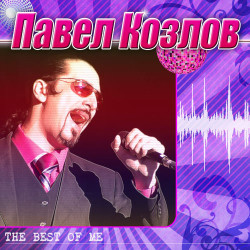 Павел Козлов - Надоевшая любовь
