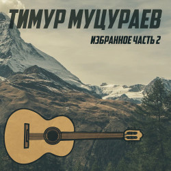 Маша Кольцова - Я не уйду