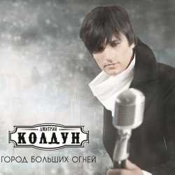 Дмитрий Колдун - Она