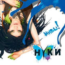 Нуки - Не Ври