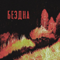 Ejen & Renat Rakhmanov - БезДна 