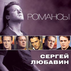 Сергей Любавин - Украду Тебя