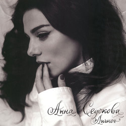 Анна Седокова - Сердце В Бинтах
