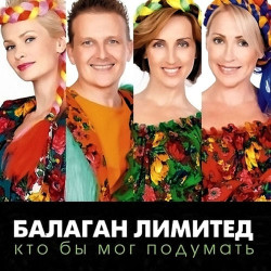 Балаган Лимитед - Свадьба