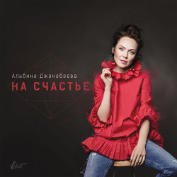 Альбина Джанабаева - На Счастье
